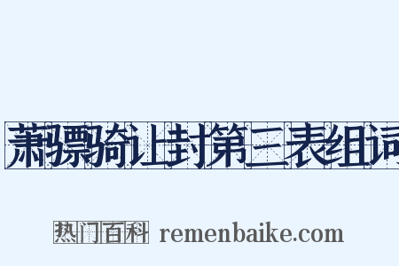 萧骠骑让封第三表组词是什么意思的图片